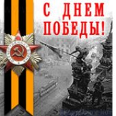9 мая !
