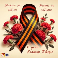 От всей души поздравляем Вас с великим праздником – Днём Победы! 9 мая !